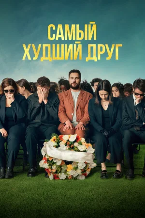 Самый худший друг 